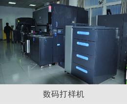 數碼打樣機